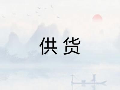 供货