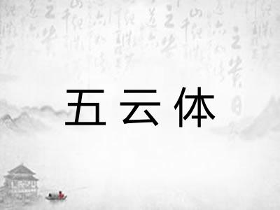 五云体