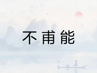 不甫能