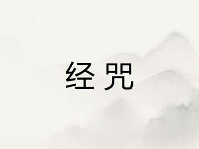 经咒