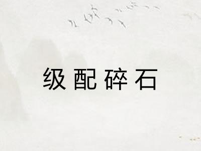 级配碎石