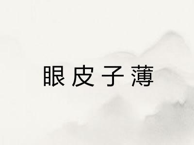 眼皮子薄
