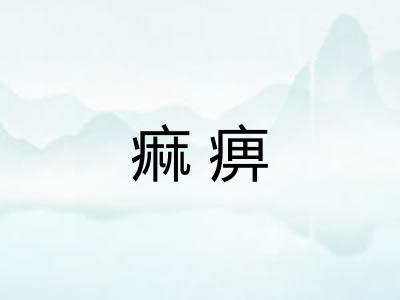 痲痹