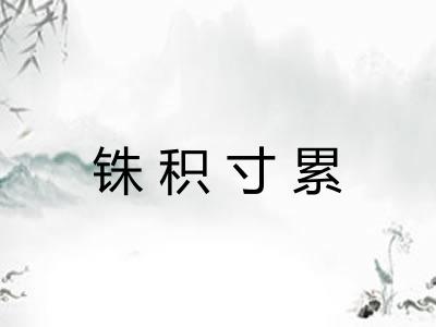 铢积寸累