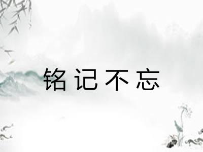 铭记不忘