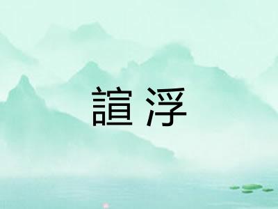 諠浮