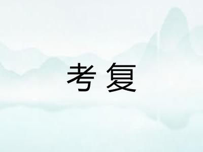 考复