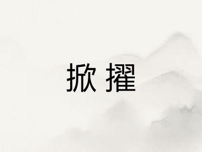 掀擢