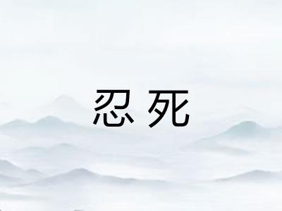 忍死