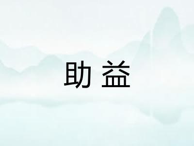 助益