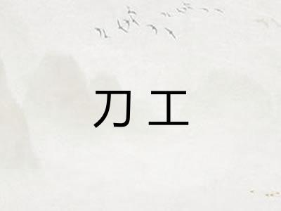 刀工