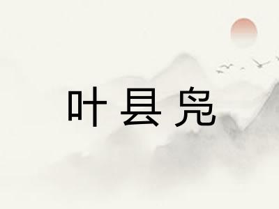 叶县凫