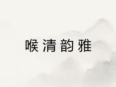 喉清韵雅