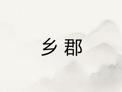 乡郡