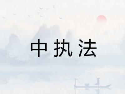 中执法