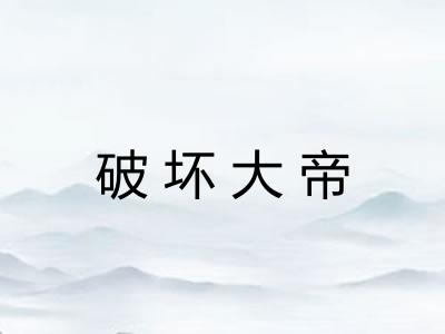 破坏大帝