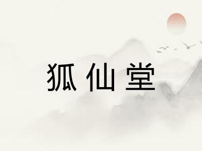 狐仙堂