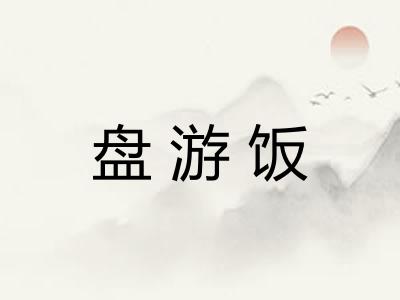 盘游饭