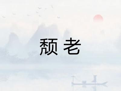 颓老