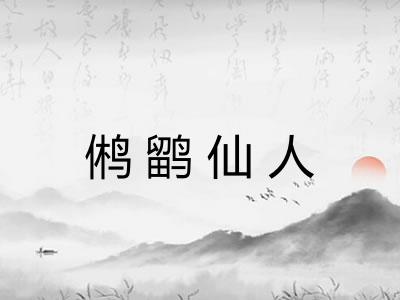 鸺鹠仙人