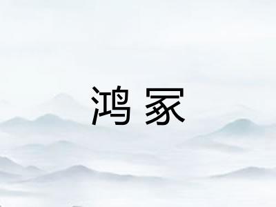 鸿冢
