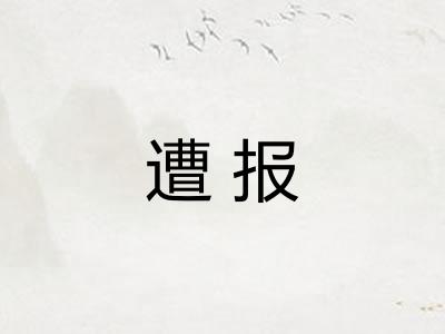 遭报
