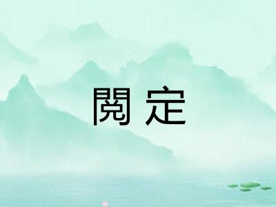 閲定