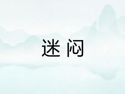 迷闷