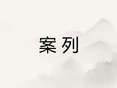 案列