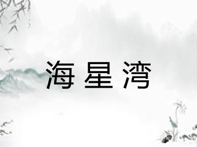 海星湾
