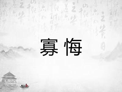 寡悔