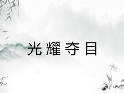 光耀夺目