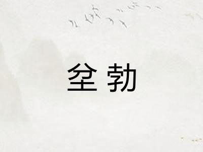 坌勃