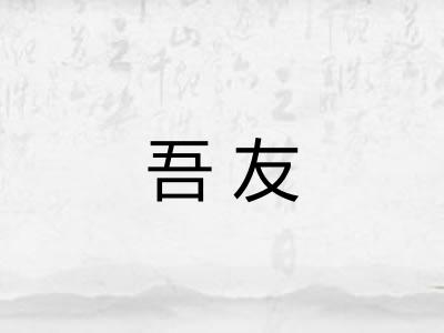 吾友