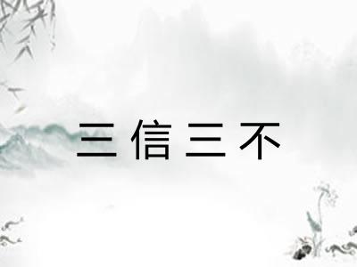 三信三不