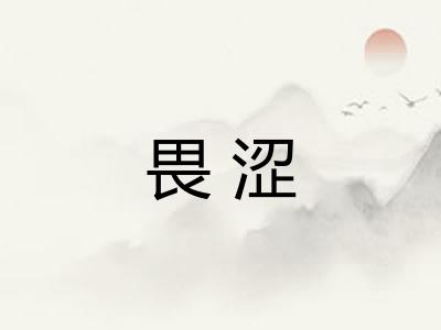 畏涩