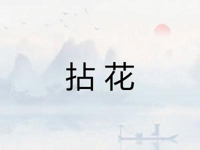 拈花