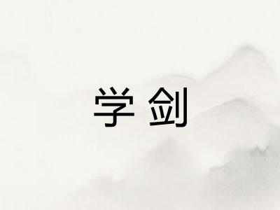 学剑