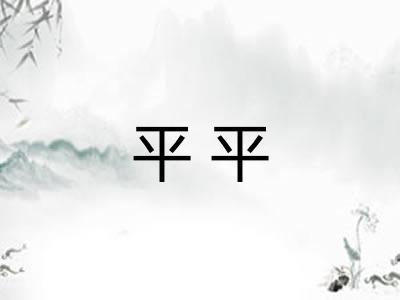 平平