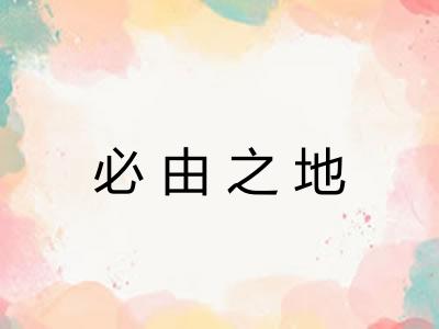 必由之地