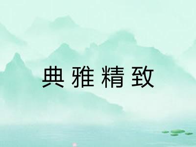 典雅精致