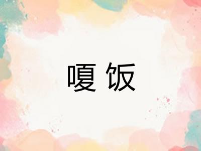 嗄饭