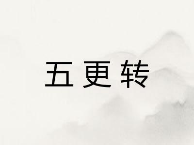 五更转
