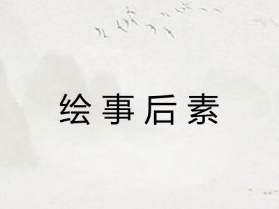 绘事后素