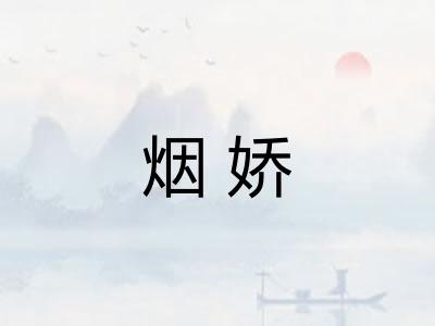 烟娇