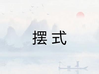 摆式