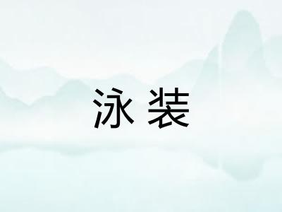 泳装