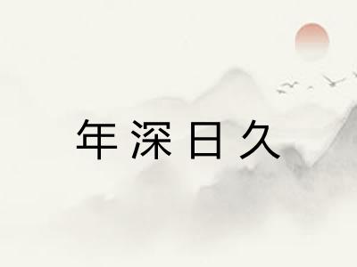 年深日久