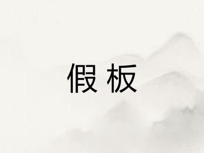 假板