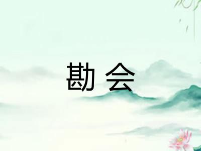 勘会